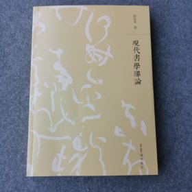 现代书学导论