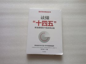 读懂“十四五”：新发展格局下的改革议程 未开封