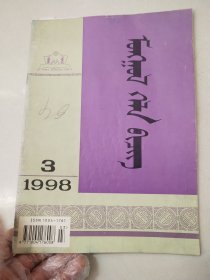 蒙古语文 1998年 第3期 蒙文版