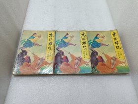 虎胆雄风（上中下）