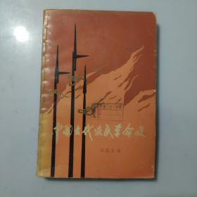 中国古代农民革命史（第一册）