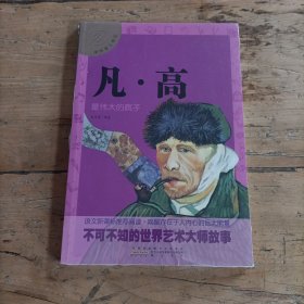 中外名人传记:凡·高