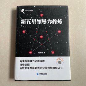 新五星领导力修炼 作者签名本