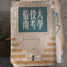 大学投考指南 民国三十五年 a中