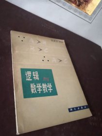 逻辑与数学教学