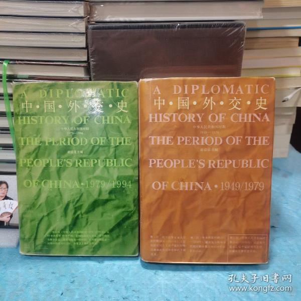 中国外交史（1949-1979、1979-1994）两册合售