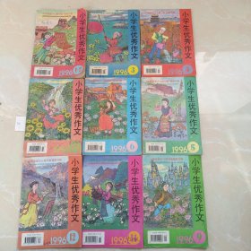 小学生优秀作文1996年11期合售