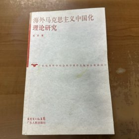 海外马克思主义中国化理论研究