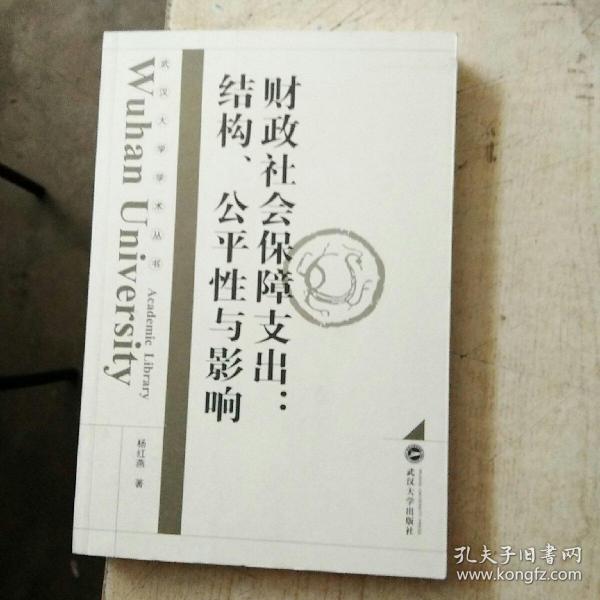 武汉大学学术丛书·财政社会保障支出：结构、公平性与影响