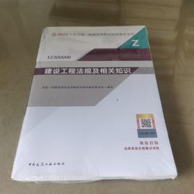 建设工程法规及相关知识（1Z300000）/2020年版全国一级建造师执业资格考试用书