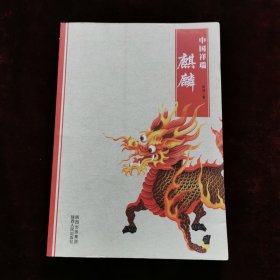 中国祥瑞：麒麟