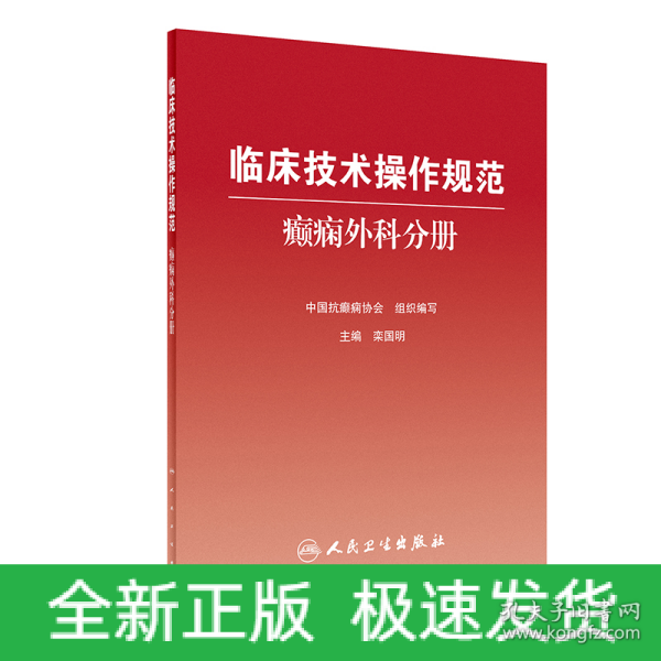 临床技术操作规范：癫痫外科分册