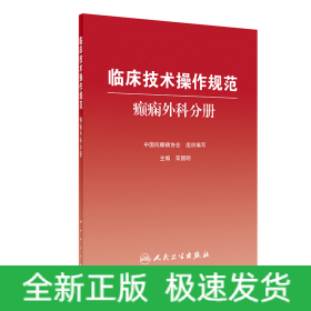 临床技术操作规范：癫痫外科分册