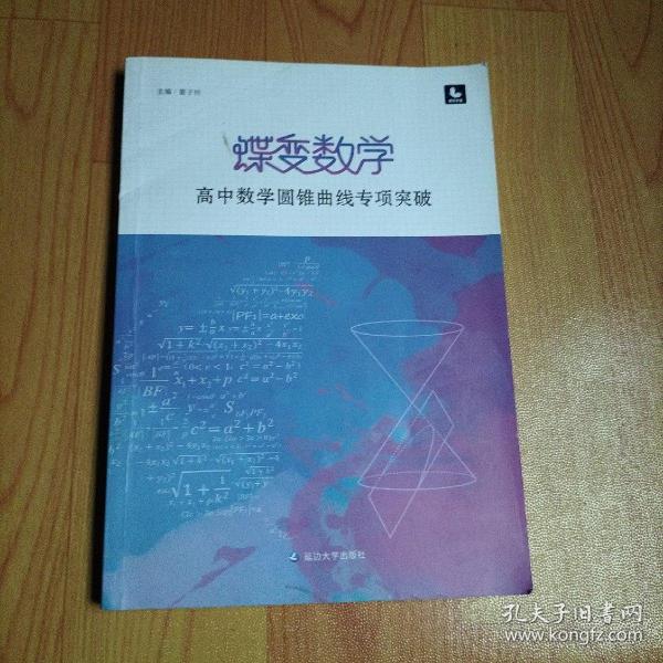 蝶变数学·高中数学圆锥曲线专项突破