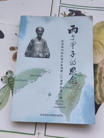 宿豫文史资料（第二十五辑）：两个甲子的思念--纪念杨泗洪抗倭卫台殉国120周年文集荟萃