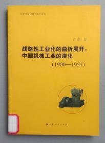 战略性工业化的曲折展开：中国机械工业的演化 （1900—1957）