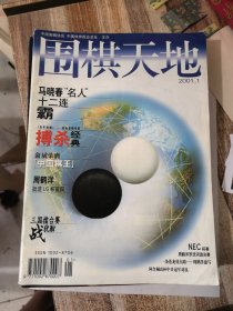 围棋天地2001年第1-12期 全年