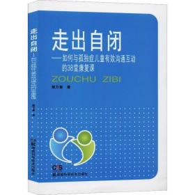 走出自闭:如何与孤独症有效沟通互动的38堂康复课 儿科 郁万春 新华正版