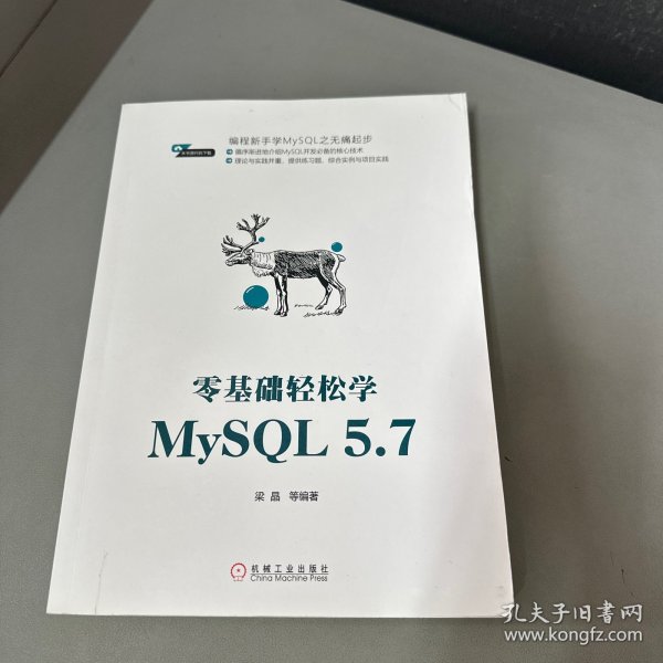 零基础轻松学MySQL 5.7