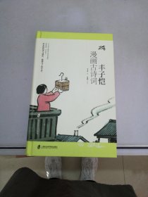 丰子恺漫画古诗词【满30包邮】