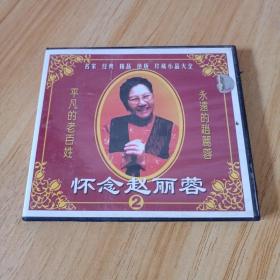 怀念赵丽蓉  2    CD