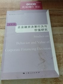 企业融资决策行为与价值研究