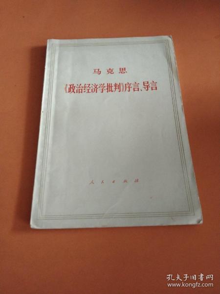 马克思主义经典著作导读系列：《〈政治经济学批判〉序言》导读