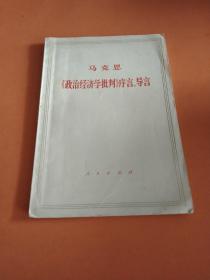 马克思主义经典著作导读系列：《〈政治经济学批判〉序言》导读