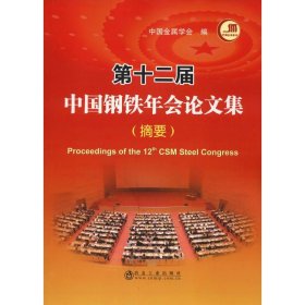 第十二届中国钢铁年会论文集(摘要)