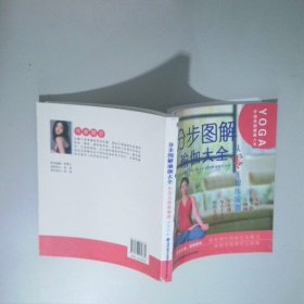 分步图解瑜伽大全