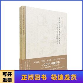 从雅好秘玩到流动的博物馆：中国古代书法鉴藏与交易