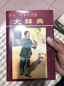 新版毛泽东选集大辞典