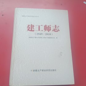 建工师志（1949-2012）