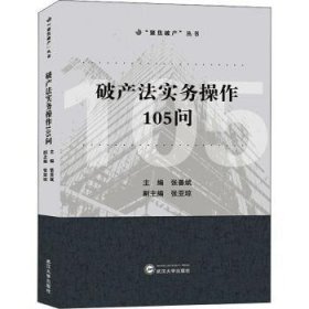 破产法实务操作105问/聚焦破产丛书