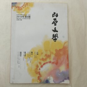 山西文学2010年第6期