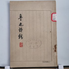 ZB026:鲁迅诗稿（西南政法学院馆藏书，有印章，有编号，仅印1万册）