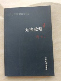 无法收割 (作者题词签赠本)