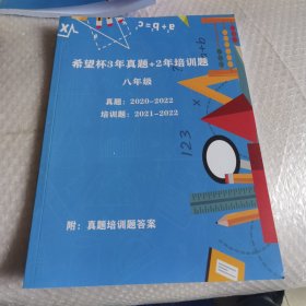 希望杯3年真题+2年培训题 八年级 有答案