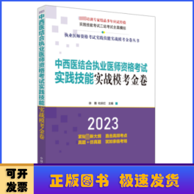 中西医结合执业医师资格考试实践技能实战模考金卷