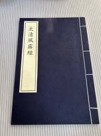 中华再造善本 金元编 子部 太清风露经 8开线装一册全，没有函套！