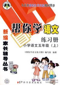 新编家长辅导丛书：帮你学语文课堂练习册 小学五年级上（BJ 配合北京版教材 新修订版）