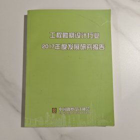 工程勘察设计行业2017年度发展研究报告