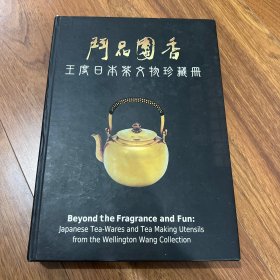 斗品团香－王度日本茶文物珍藏册（内有印章）