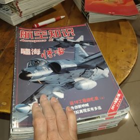 航空知识2011年1-12全，2012年第1期（十三本合售）