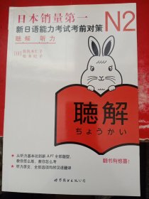 新日语能力考试考前对策 N2听力