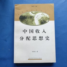 中国收入分配思想史