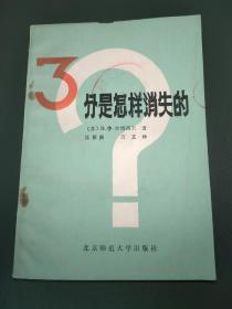 3分是怎样消失的