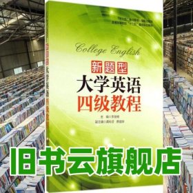 新題型大學(xué)英語四級(jí)教程 李發(fā)根 上海交通大學(xué)出版社 9787313112866