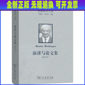 海德格尔文集：演讲与论文集（修订译本）