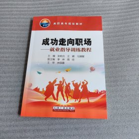 成功走向职场——就业指导训练教程